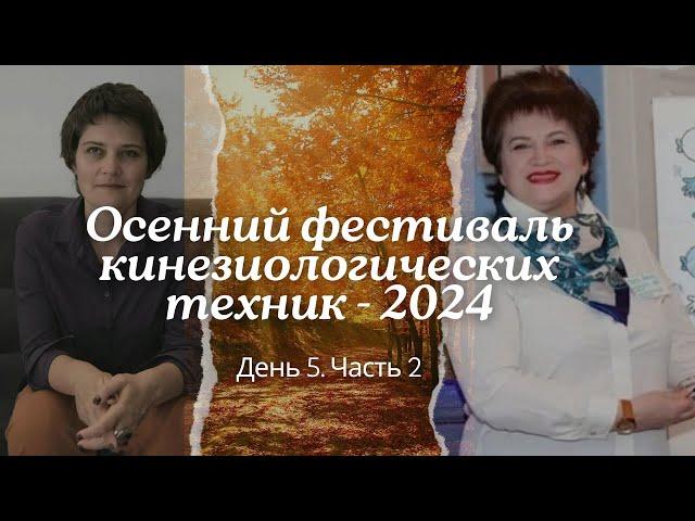 Онлайн-фестиваль кинезиологических техник «Осенний калейдоскоп» 2024. День 5, часть 2