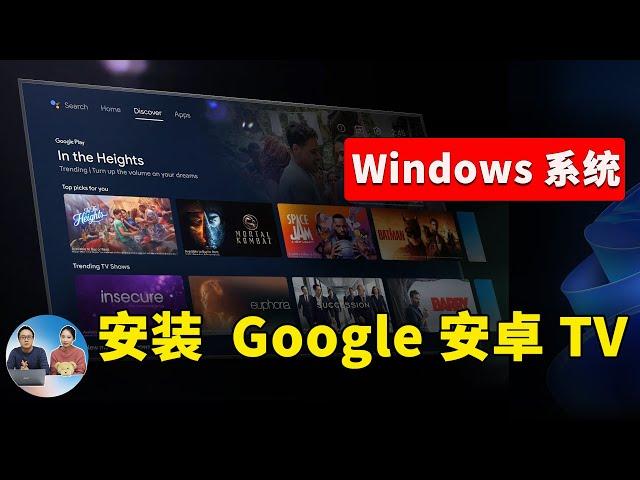 如何在 windows  10 /11 系统上安装 Android TV 和 Google TV ？看这个教程就可以搞定 ！ | 零度解说