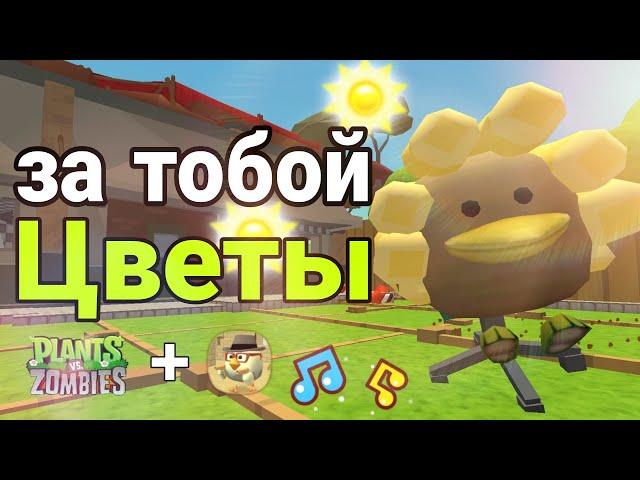 "ЗА ТОБОЙ ЦВЕТЫ" В ЧИКЕН ГАН ПЕСНЯ ПРО РАСТЕНИЯ ПРОТИВ ЗОМБИ |chickengun |Dedcher25k