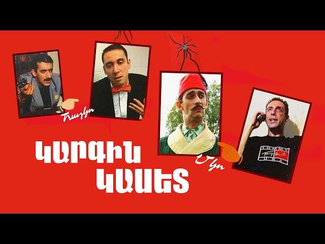 Կարգին Կասետ 1/Kargin Kaset 1 - Ամբողջությամբ/Full Version (2004)