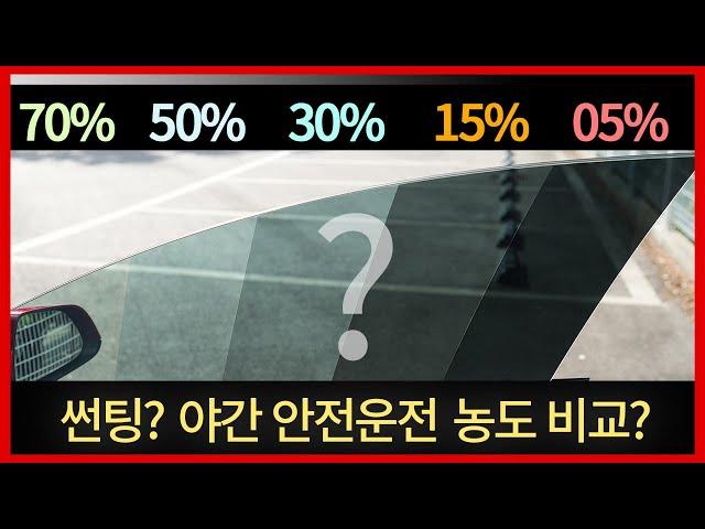 밤에 잘보이는 밝은 썬팅 농도? 70%, 50%, 30%, 15%, 05% 안전운전용 밝은 썬팅,틴팅 비교