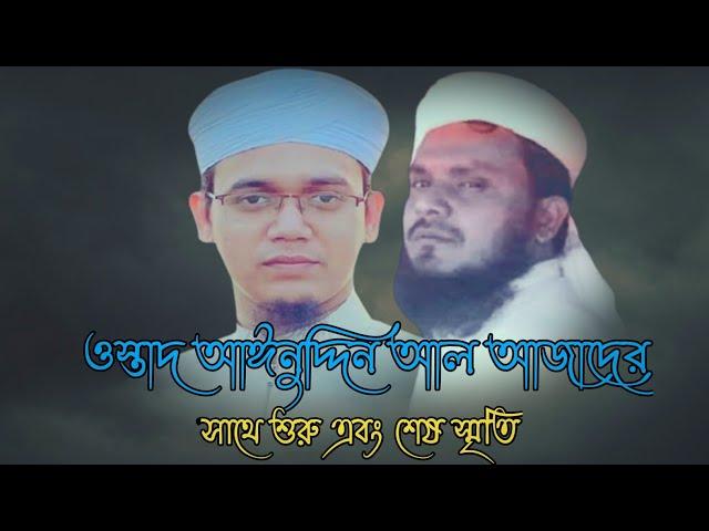 ওস্তাদ আঈনুদ্দিন আল আজাদের সাথে শুরু এবং শেষ স্রীতি । ainuddin al azad। mufti sayed ahmed kolorob