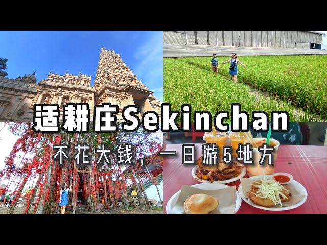 马来西亚【适耕庄】有什么好玩？不花大钱，一日游5地方。What's fun to do in Malaysia's "Sekinchan"?