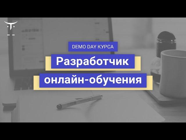 Demo day курса «Разработчик онлайн обучения»