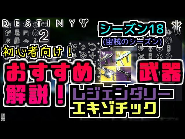 【初心者必見】おすすめ武器の性能・取得方法解説！シーズン18版【Destiny2】