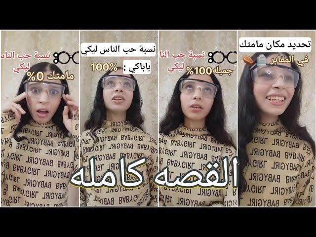 تقدر تشوف نسبة حب الناس ليك عن طريق ‼️ القصه كامله