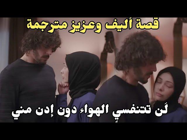 مسلسل الاسيرة عزيز وأليف مترجمة فضيحة حب ومشاعر عزيز لاليف خوف اليف من حب عزيز  القاسي️‍423/427