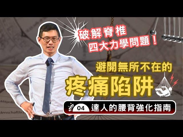 破解四大脊椎力學問題！教你避開「疼痛陷阱」，自己的腰痛自己救！【百年護腰｜強背大講堂】達人的腰背強化指南04