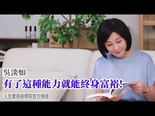 【吳淡如】有了這種能力就能終身富裕！美國狂銷40萬冊暢銷書的致富金科玉律