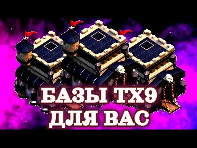 Лучшая База ТХ 9 | Clash Of Clans