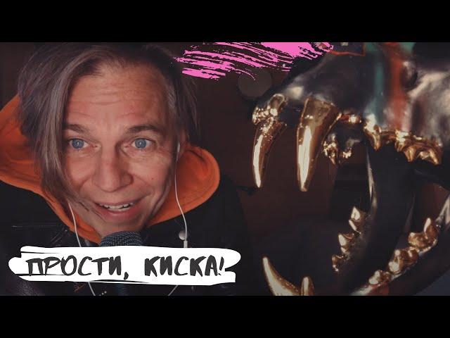 Мумий Тролль – Прости, Киска! [на карантине]