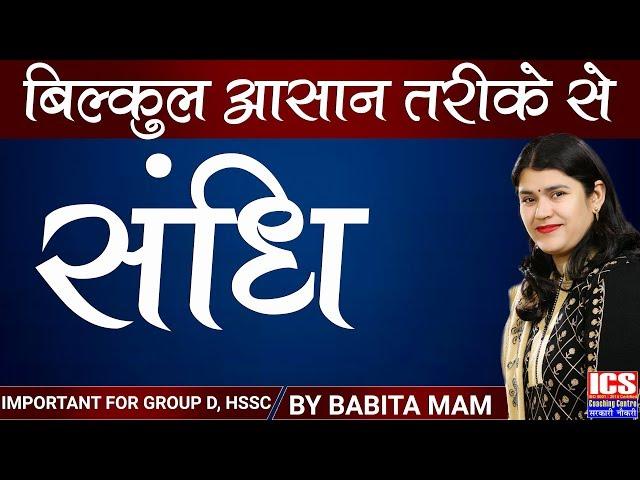 संधि | Class 1 | Important For HSSC | By Babita Mam | ICS COACHING CENTRE