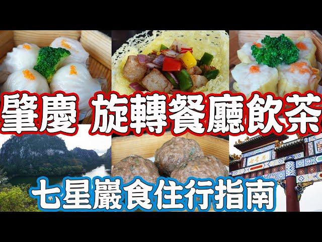 Guangdong Zhaoqing Food Tour (Ⅱ)5-star hotel revolving restaurant！Yum Cha dlim sum！Canton Food Tour