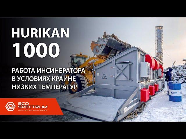 Инсинератор HURIKAN 1000 - эксплуатация в условиях крайне низких температур