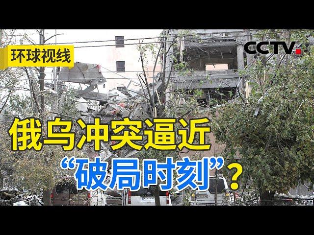 俄在战场南北取突破 白宫谋求“重大行动”？20240829 | CCTV中文《环球视线》