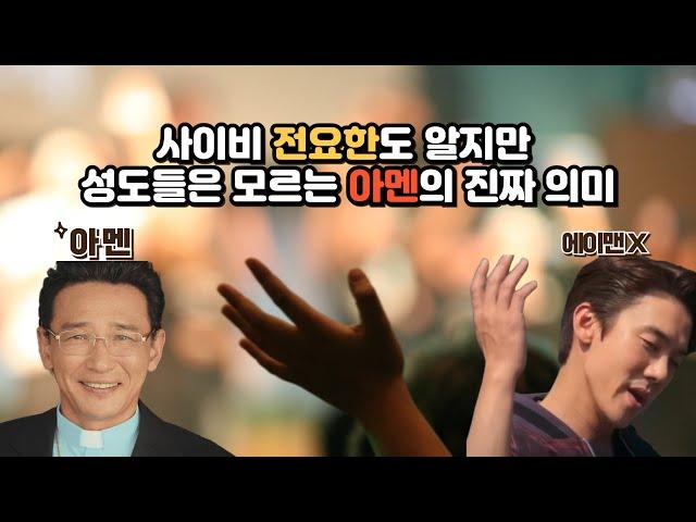 기독교인들도 잘 모르는 아멘(אָמֵן)의 진짜 의미ㅣ데일리 히브리어 ㅣ 아멘편