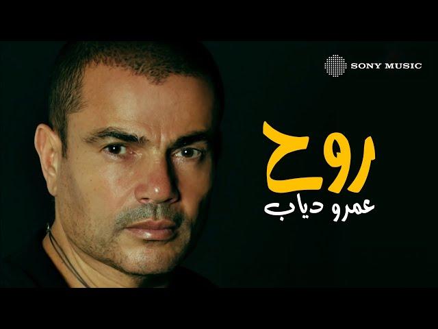 Amr Diab - Rooh (Official Lyric Video) | (كلمات) عمرو دياب - روح