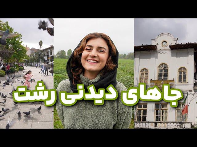 مهمونام رو کجای رشت گردوندم؟ معرفی جاهایی که تو سفر به رشت باید برین ️