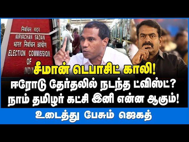 சீமான் டெபாசிட் காலி! | உடைத்து பேசும் ஜெகத் | #tamilniram