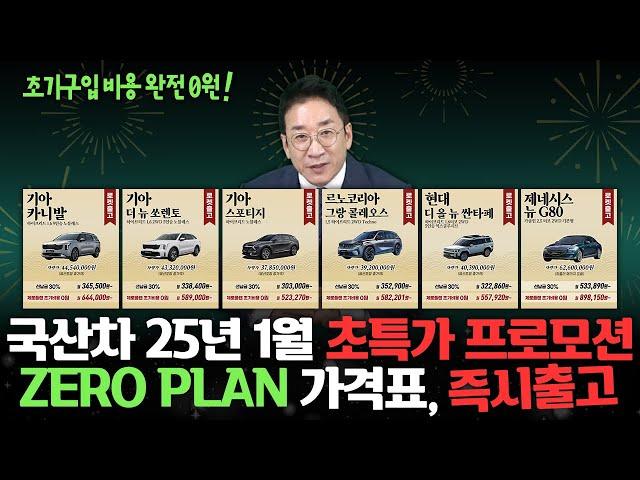 국산차 25년 1월 초특가 프로모션, ZERO PLAN 가격, 초기 구입비용 0원