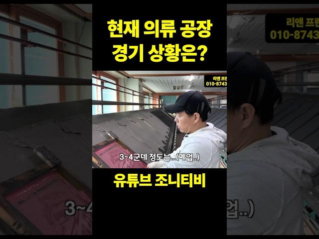 현재 의류 공장 경기는..? #의류공장 #패션디자이너 #봉제공장