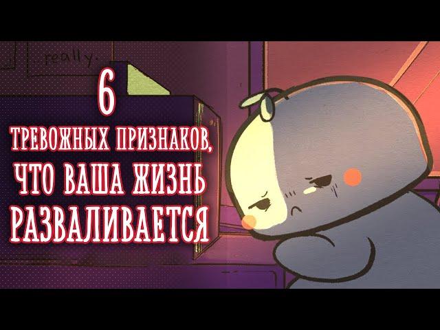 КАК ПОНЯТЬ,ЧТО ВАША ЖИЗНЬ РАЗВАЛИВАЕТСЯ? [Psych2go на русском]