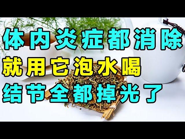 消除身体里的炎症，就用它泡水喝，就连体内毒素都赶走了【健康大诊室】