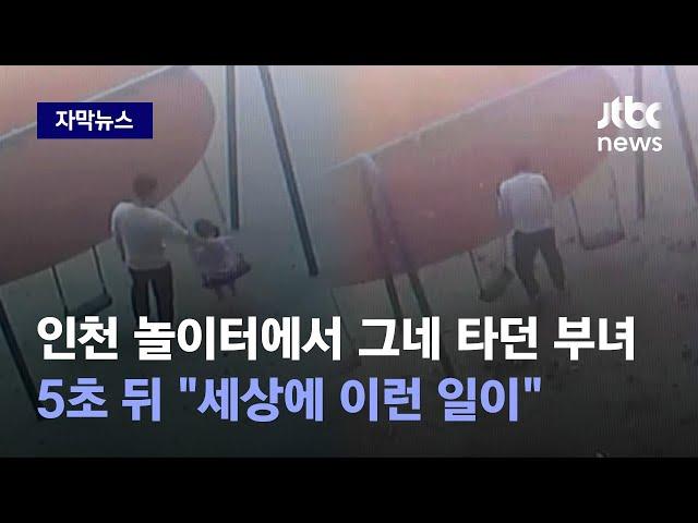 [자막뉴스] 평화롭게 그네 타던 부녀…5초 뒤 '상상도 못할 일' 벌어졌다 / JTBC News