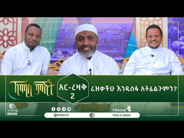 አር-ረዛቅ 2  ሪዝቃችሁ እንዲሰፋ አትፈልጉም? || ኸሚስ ምሽት || ሚንበር ቲቪ ||  Minber Tv