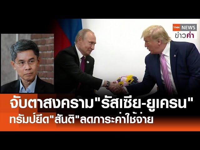 จับตาสงคราม"รัสเซีย-ยูเครน" ทรัมป์ยึด"สันติ"ลดภาระค่าใช้จ่าย | TNN ข่าวค่ำ | 10 พ.ย. 67