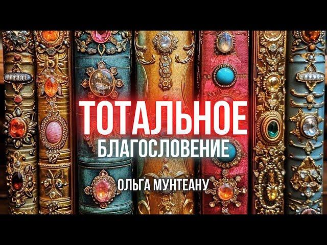 ТОТАЛЬНОЕ БЛАГОСЛОВЕНИЕ | Пастор Ольга Мунтеану | Москва 19.10.2024