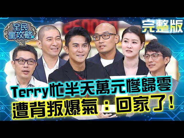 Terry忙半天萬元慘歸零！遭戰友背叛爆氣：回家了！20241125 曾國城 宋哥 完整版 兒童教育訓練成長班 EP1168【全民星攻略】