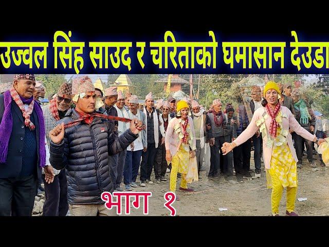 Charita Deuda // Charita Shahi Vs Ujjal Sing Saud Deuda Khel Kailali 1 // New Nepali Deuda  |