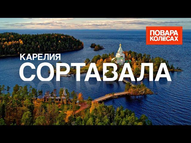 Сортавала — остров Валаам, ретро поезд в горный парк Рускеала, и озера Карелии | «Повара на колёсах»