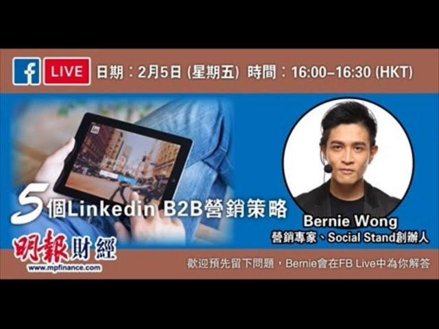 5個Linkedin B2B營銷策略｜社交媒體營銷策略｜Social Stand｜Bernie Wong 黃啟亮