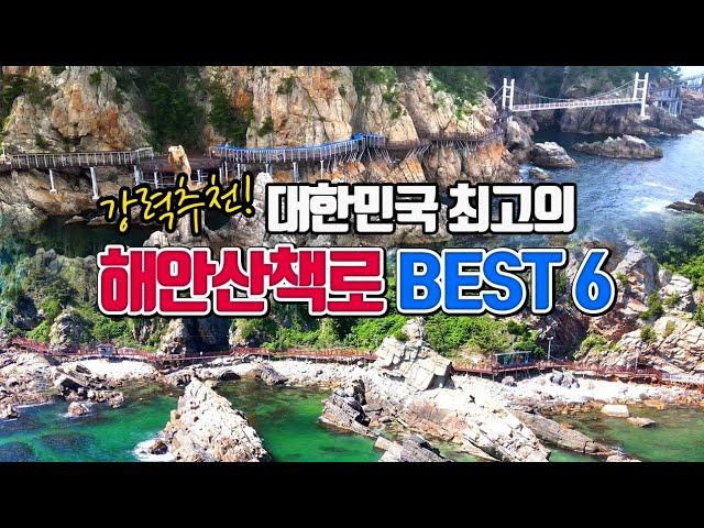 한국 최고의 해안산책로 BEST6 2편 /국내여행 추천 /여름 여행지 추천 /걷기 좋은 길 /산책 명소 /둘레길 명소 /해안데크길 /동해여행 /강원도 여행 /부산여행 /목포여행