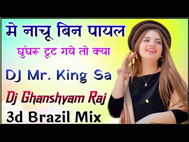 Main Nachu Bin Payal Ghunghru Toot Gaye To Kya | Dj Remix | Main Nachu Bin Payal || DJ Ghanshyam Raj