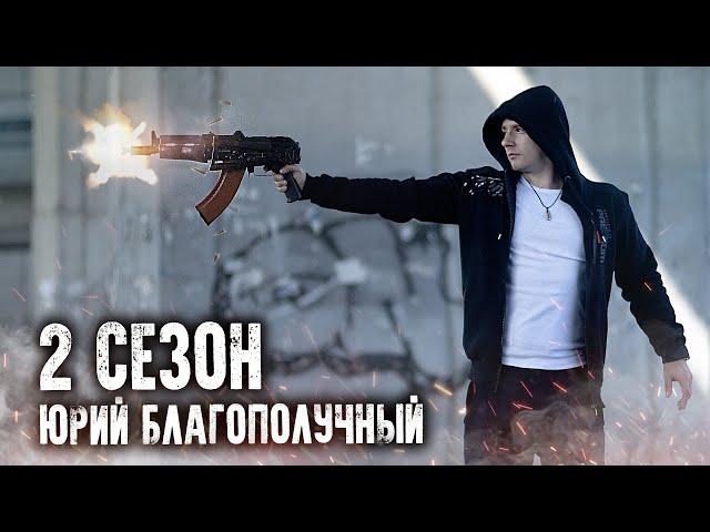 Юрий Благополучный - 2 СЕЗОН ВЕСЬ (ЮТУБ СЕРИАЛ) РАЗБОРКИ с БАНДИТАМИ. паша пэл спасибо за идею