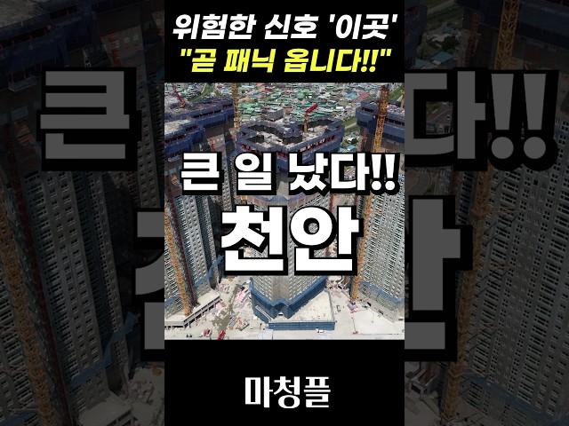 충격현장!! 충남 천안아파트 "이대로 가면 모두가 가난해집니다!!" #shorts