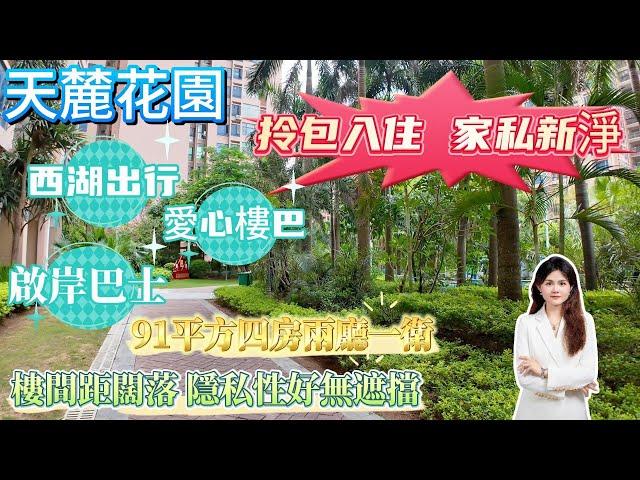 大亞灣中心區【天麓花園】超高性價比二手單位丨總價75萬買4房丨全新裝修拎包入住丨落樓即街市丨公園就係屋企門口丨#筍盤推介 #大亞灣樓盤