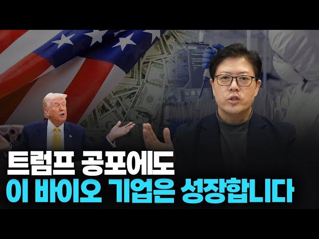 트럼프 관세 공포에도 성장하는 바이오 기업 3곳