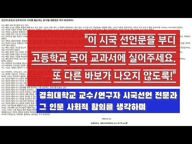 이 시국 선언문은 국어 교과서에 실려야 마땅하다. 경희대 교수 시국선언 전문  낭독 및 인문 사회적 함의 분석 (자막 버전)