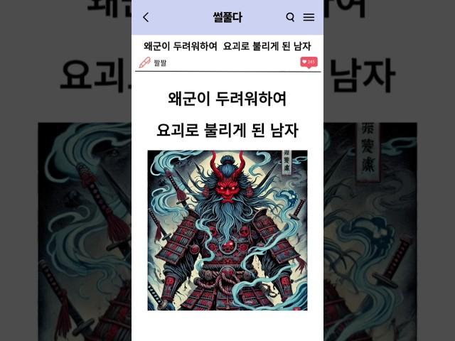 왜군이 두려워하여 요괴로 불리게된 남자