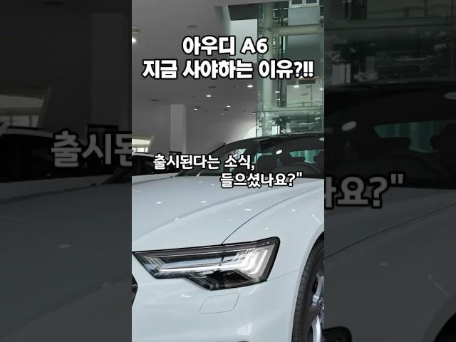아우디 A6 신차 출시 전에 구입해야하는 이유는? 가격 인상 전에 높은 할인율로 구입해보세요. #아우디a6 #아우디 #아우디세단