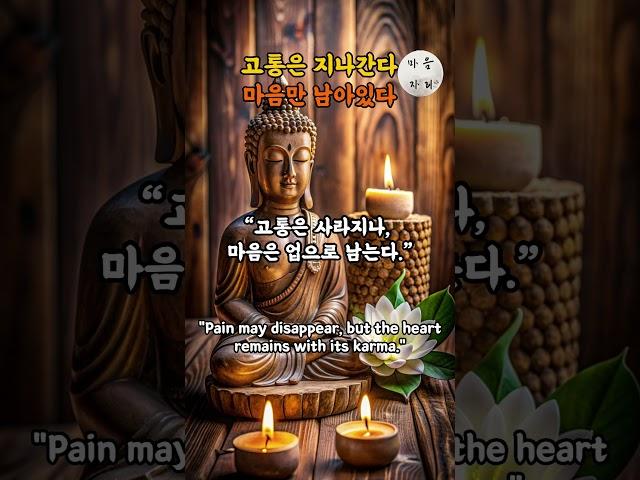 고통은 지나가고, 마음이 업이 된다 | 부처님 말씀 | 명언 | 명상 | 불교 교리 | 석가모니 | 마음챙김 | 오디오북