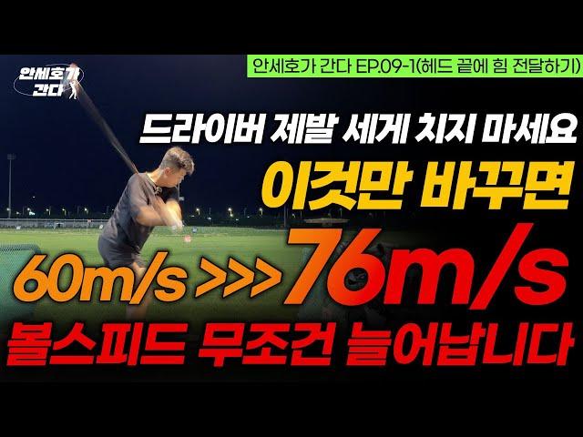 헤드 끝에 힘을 200% 전달하는 법! 이것만 알면 볼스피드는 무조건 빨라집니다.  [안세호가 간다 EP.09-1]