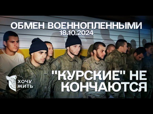 ОБМЕН ВОЕННОПЛЕННЫМИ 18.10.2024 | СРОЧНИКИ И КАДЫРОВЦЫ ЕДУТ ДОМОЙ | Хочу жить