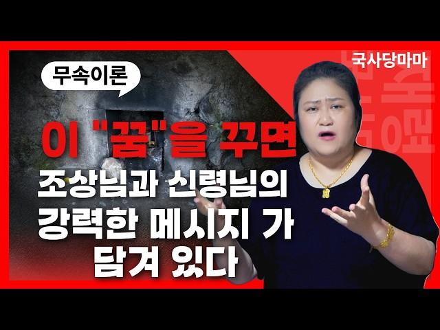 [무속이론]이 꿈을 꾸면?, 신령님의 신호?! 의미를 밝히다! 국사당마마선생님 무당강의