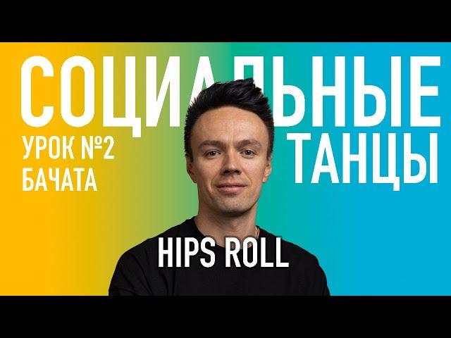 БАЧАТА Урок 2 HIPS ROLL | Олег Логинов и Ксения Титова