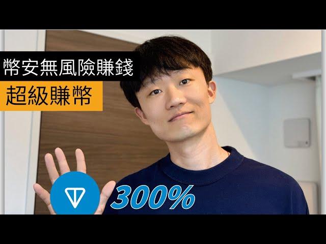 300%收益，幣安無風險賺錢，第一次超級賺幣機會。